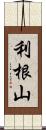 利根山 Scroll