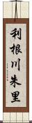 利根川朱里 Scroll