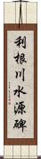 利根川水源碑 Scroll