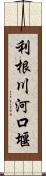 利根川河口堰 Scroll