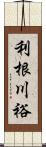 利根川裕 Scroll