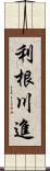 利根川進 Scroll