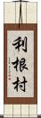 利根村 Scroll