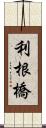 利根橋 Scroll