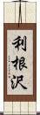 利根沢 Scroll