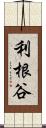 利根谷 Scroll