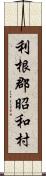 利根郡昭和村 Scroll