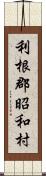 利根郡昭和村 Scroll