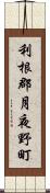 利根郡月夜野町 Scroll