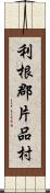 利根郡片品村 Scroll