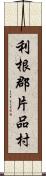 利根郡片品村 Scroll