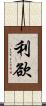 利欲 Scroll