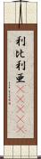 利比利亜(ateji) Scroll