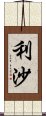 利沙 Scroll