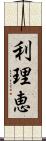 利理恵 Scroll