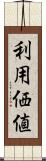 利用価値 Scroll