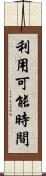 利用可能時間 Scroll