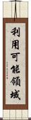 利用可能領域 Scroll
