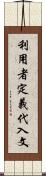 利用者定義代入文 Scroll