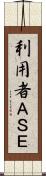 利用者ＡＳＥ Scroll