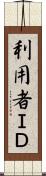 利用者ＩＤ Scroll