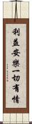 利益安樂一切有情 Scroll