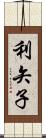 利矢子 Scroll