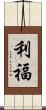 利福 Scroll