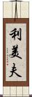 利美夫 Scroll