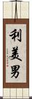 利美男 Scroll