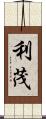 利茂 Scroll