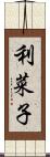 利菜子 Scroll