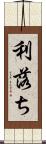 利落ち Scroll