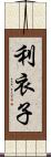 利衣子 Scroll