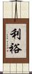 利裕 Scroll