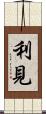 利見 Scroll
