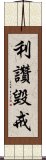 利讚毀戒 Scroll