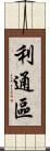 利通區 Scroll
