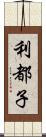 利都子 Scroll