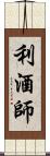 利酒師 Scroll