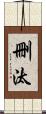 刪汰 Scroll