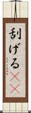 刮げる(rK) Scroll