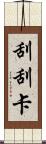 刮刮卡 Scroll