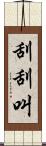 刮刮叫 Scroll