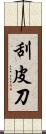 刮皮刀 Scroll
