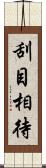 刮目相待 Scroll