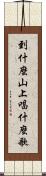 到什麼山上，唱什麼歌 Scroll