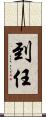 到任 Scroll