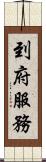 到府服務 Scroll