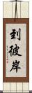 到彼岸 Scroll